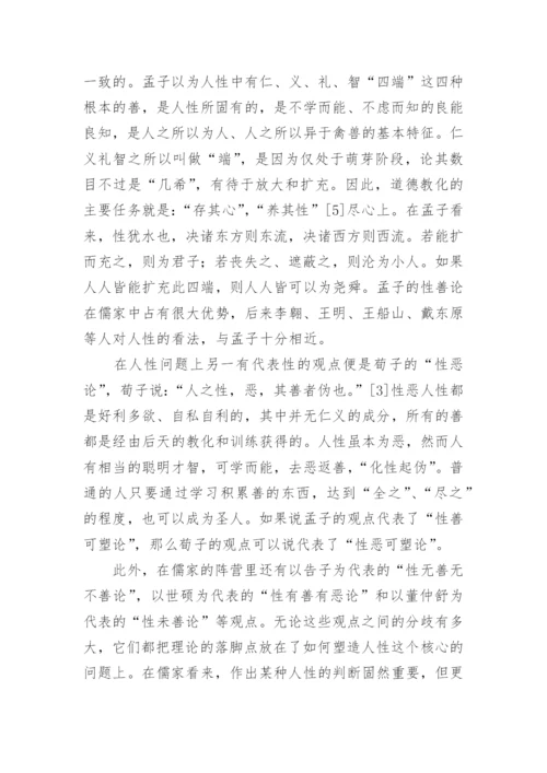 儒家管理哲学的核心理念论文.docx