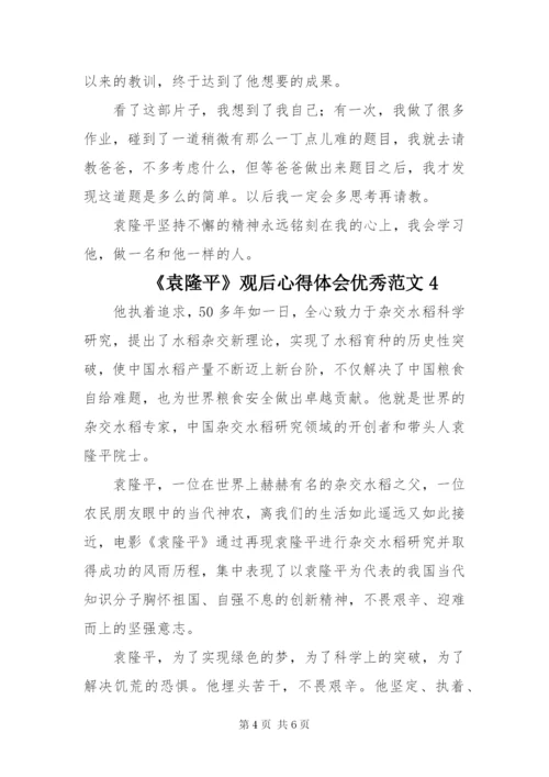《袁隆平》观后心得体会优秀范文四篇.docx
