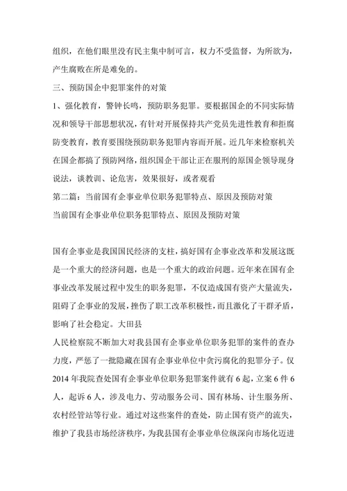 国有企业犯罪案件产生原因及预防对策