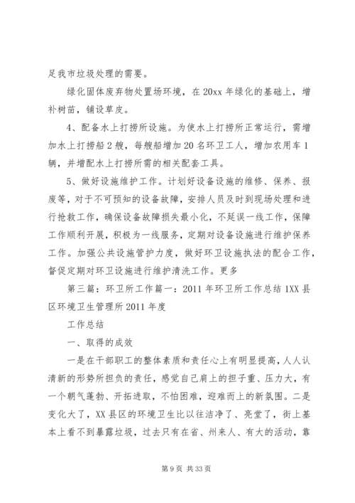 环卫所队长工作小结及工作计划5篇.docx