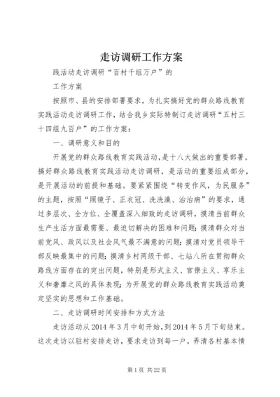 走访调研工作方案 (2).docx