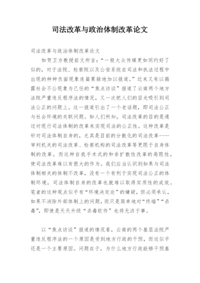 司法改革与政治体制改革论文.docx