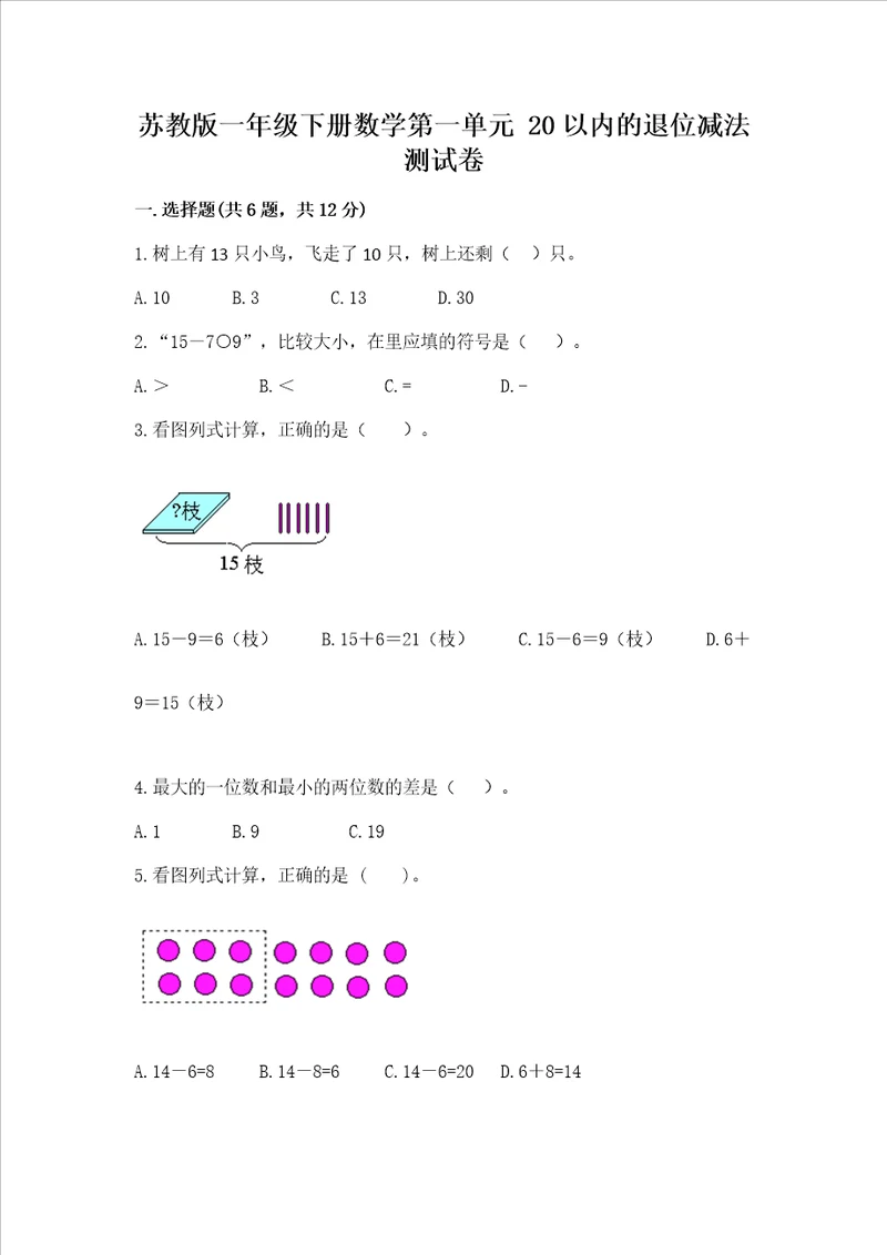 苏教版一年级下册数学第一单元 20以内的退位减法 测试卷含答案综合卷