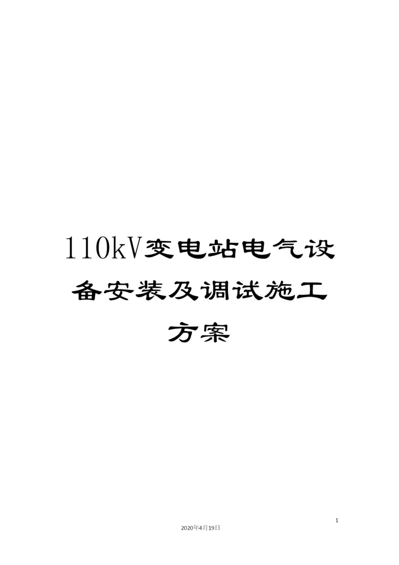 110kV变电站电气设备安装及调试施工方案.docx