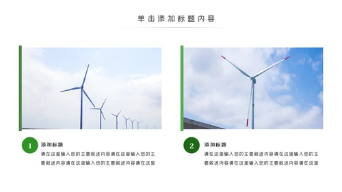绿色环保风力发电清洁能源光伏太阳能PPT模板