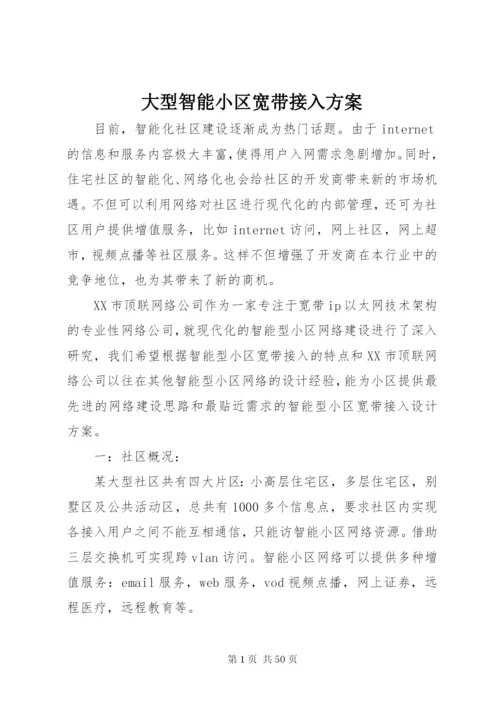 大型智能小区宽带接入方案.docx