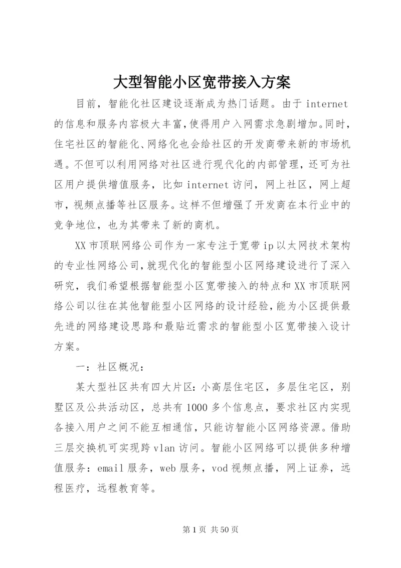 大型智能小区宽带接入方案.docx