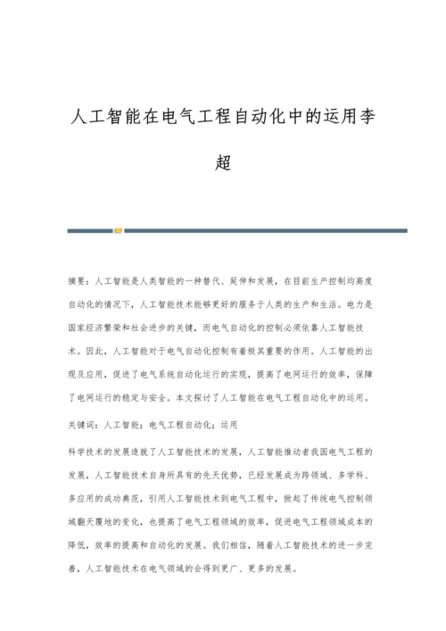 人工智能在电气工程自动化中的运用李超.docx