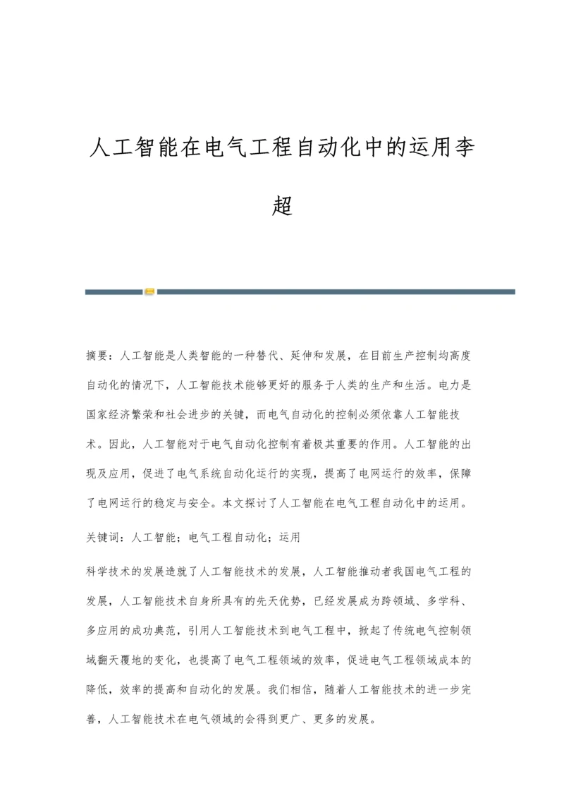 人工智能在电气工程自动化中的运用李超.docx