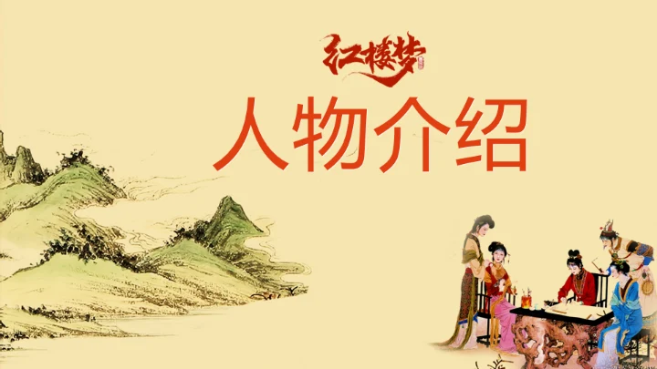 红楼梦大观园红楼文化红学通用PPT模板