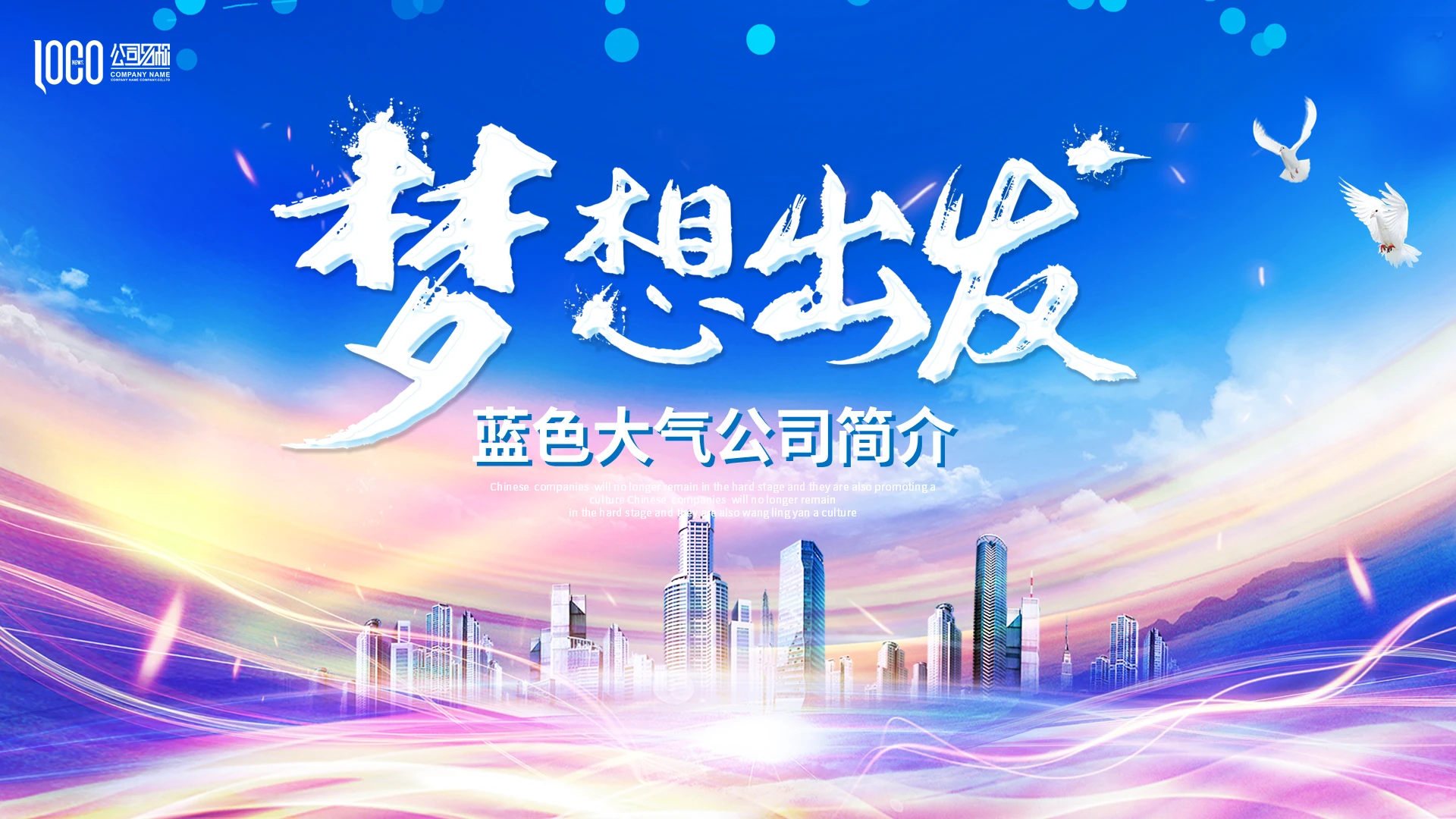 梦想出发励志商务风公司简介企业宣传介绍PPT公司介绍
