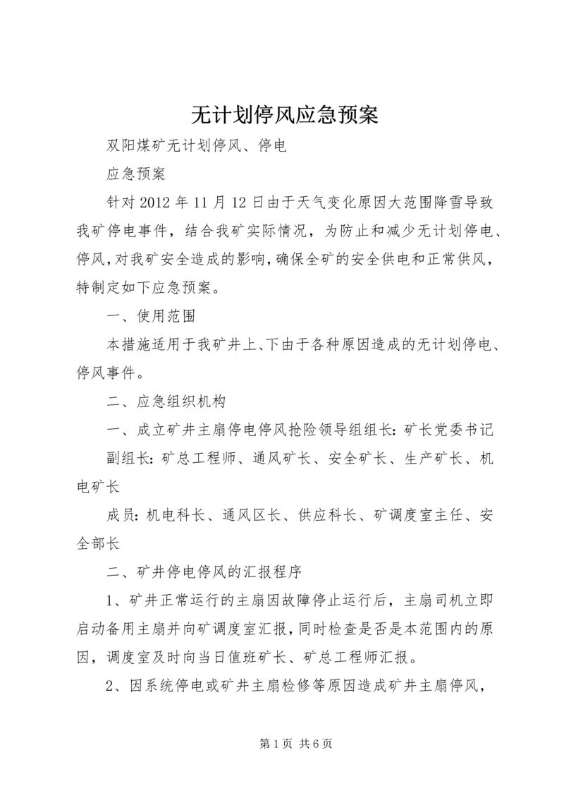 无计划停风应急预案 (5).docx