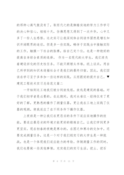 建筑工程技术实习总结5篇.docx