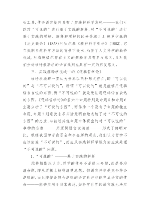 剖析实践解释学角度下逻辑哲学论意义论文.docx