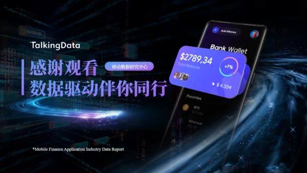 数字货币，手机APP应用行业数据报告通用PPT模板