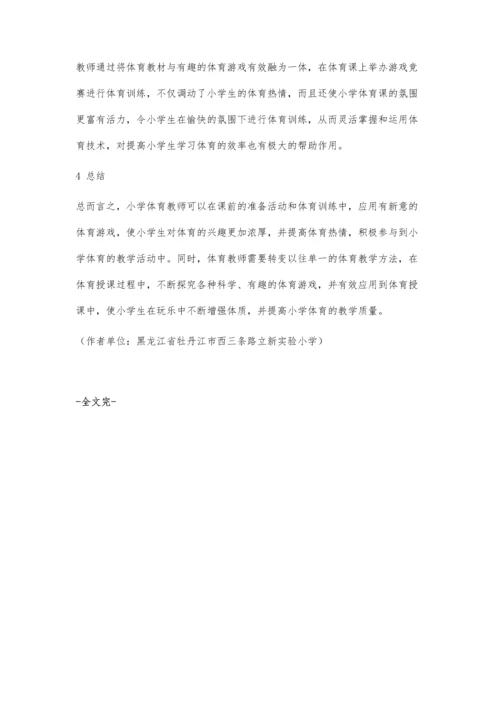 体育游戏在小学体育教学中的应用策略探究(2).docx
