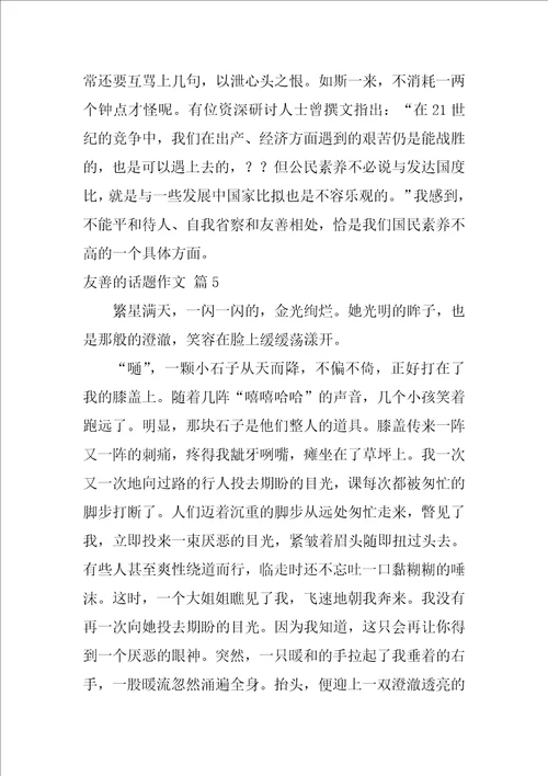 友善的话题作文58篇