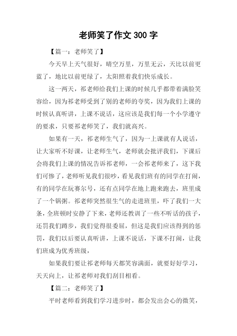 老师笑了作文300字.docx