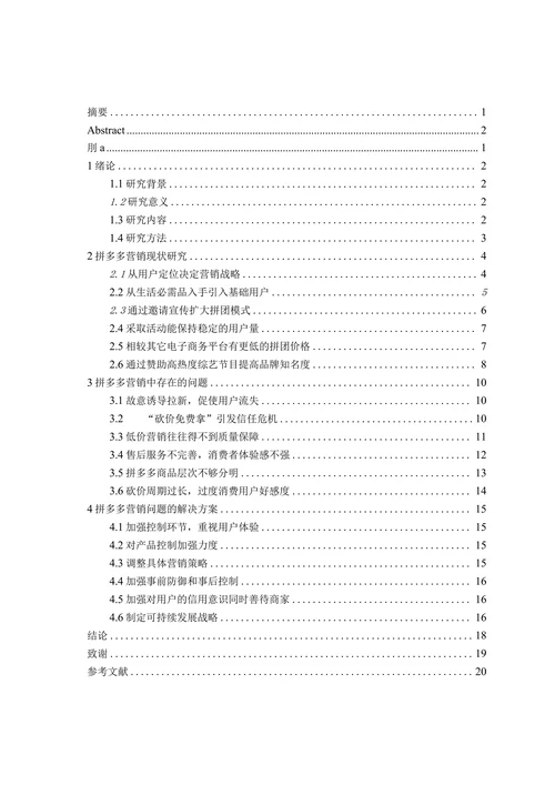 拼多多营销的策略分析