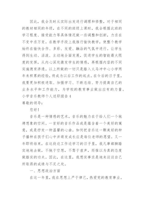 小学音乐教师个人述职报告.docx