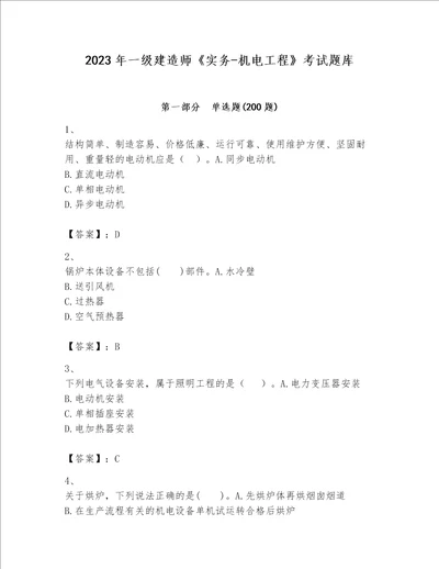 2023年一级建造师实务机电工程考试题库精品网校专用