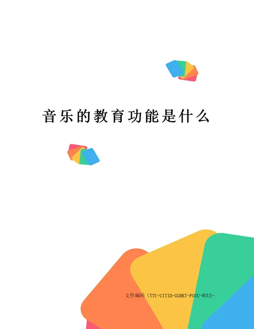 音乐的教育功能是什么