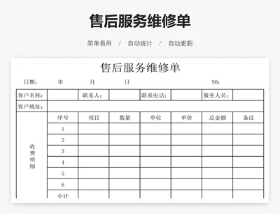 售后服务维修单