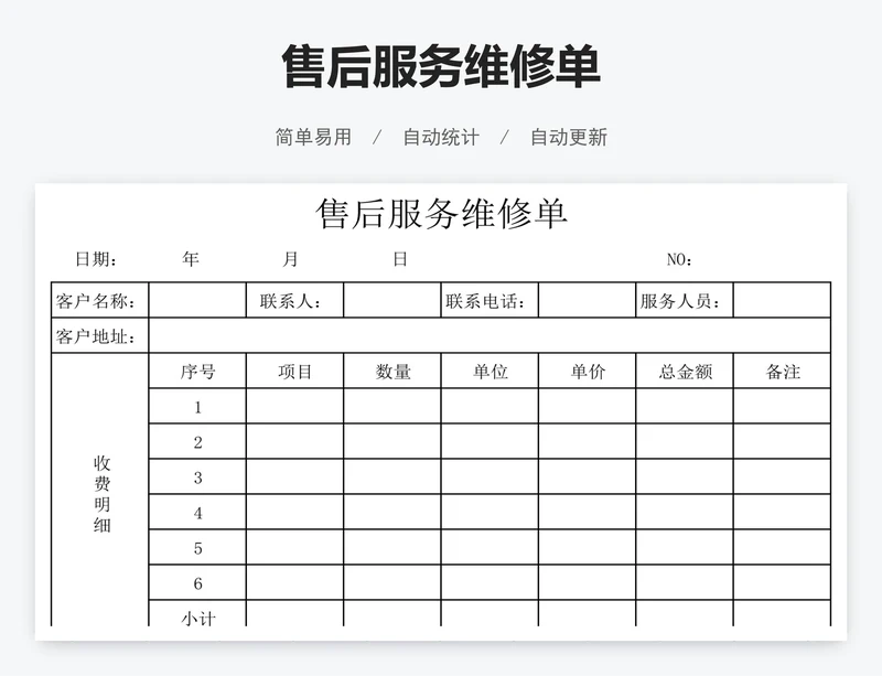 售后服务维修单