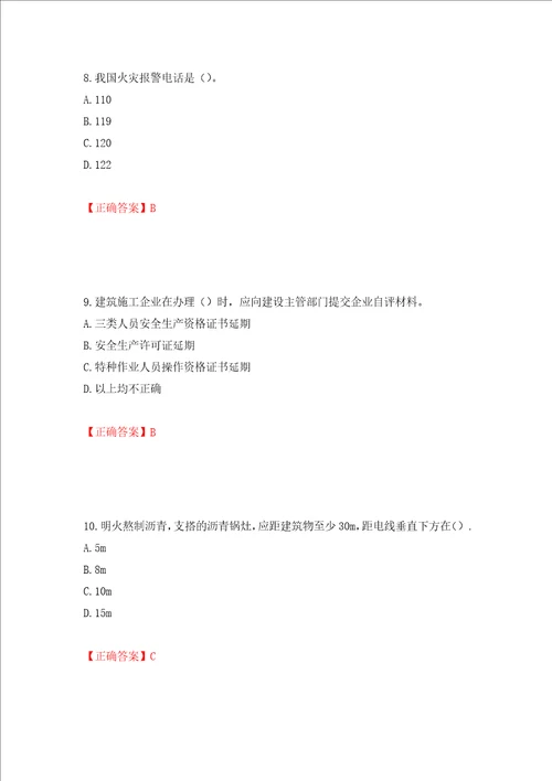 2022版山东省建筑施工专职安全生产管理人员C类考核题库押题卷含答案第73版