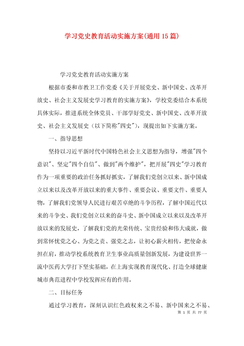 学习党史教育活动实施方案(通用15篇).docx