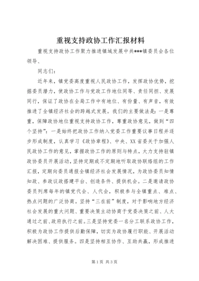 重视支持政协工作汇报材料.docx