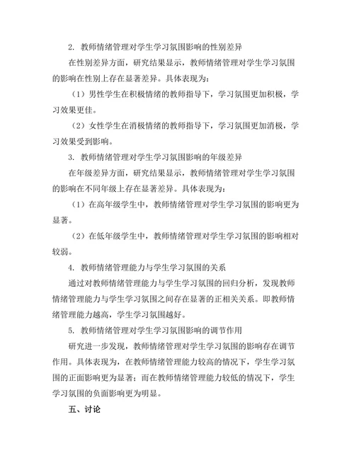 教师情绪管理对学生学习氛围的影响