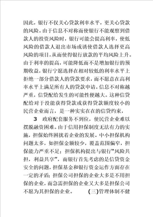 精选民营企业发展中存在的问题与对策研究