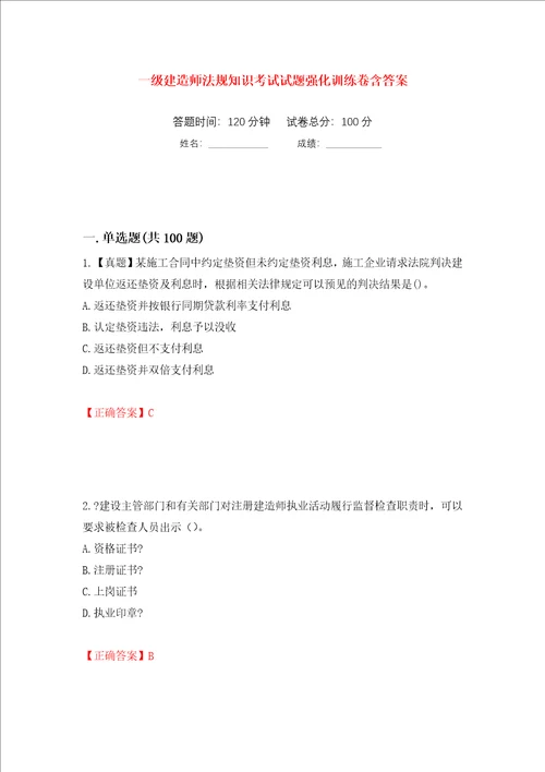 一级建造师法规知识考试试题强化训练卷含答案第29次