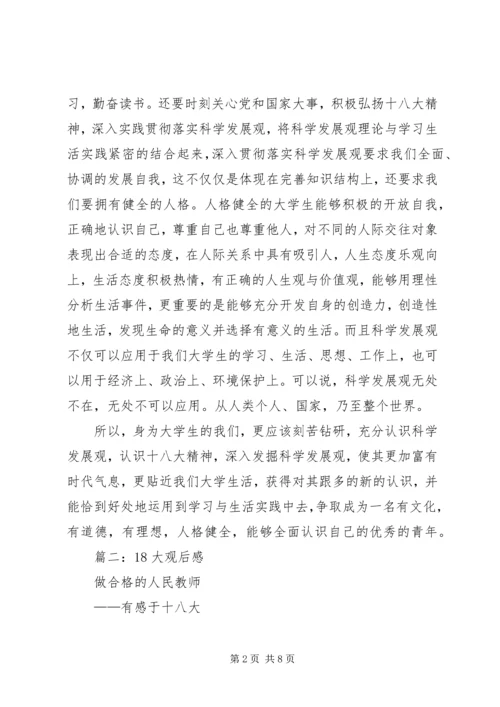 篇一：党的十八大观后感.docx