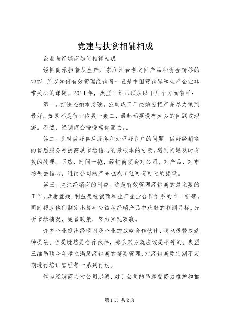 党建与扶贫相辅相成.docx