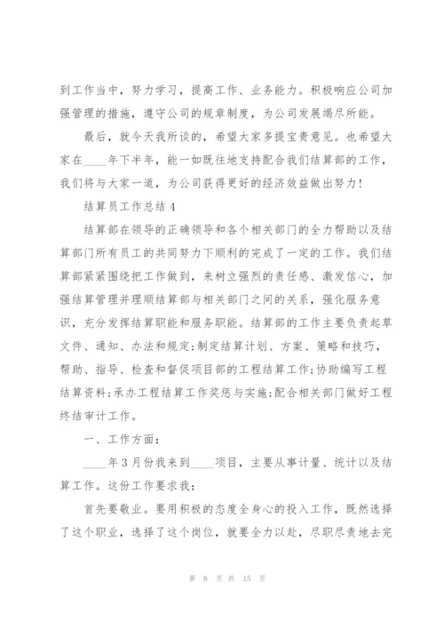 结算员工作总结大全5篇.docx