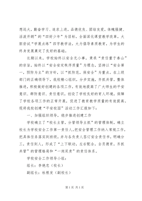 平安校园创建汇报材料 (5).docx