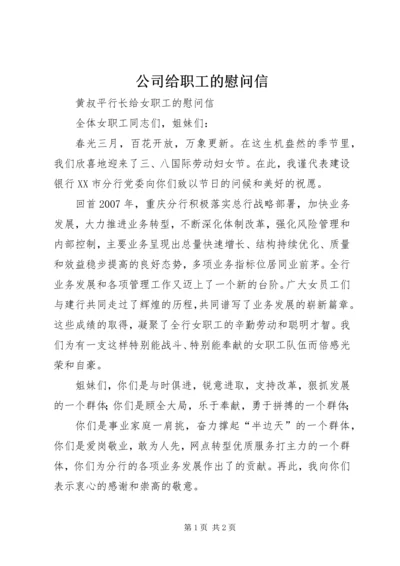 公司给职工的慰问信 (4).docx