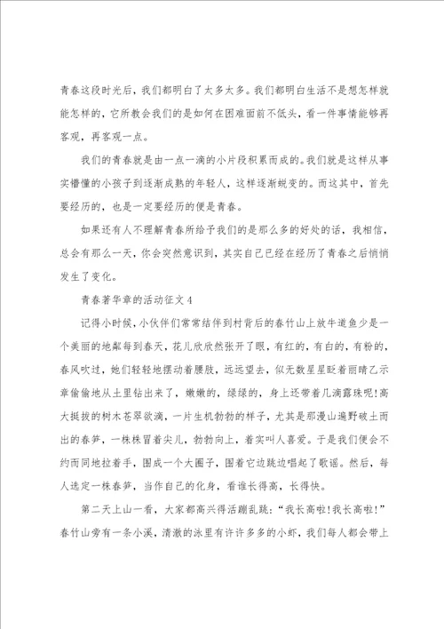 青春著华章的活动征文10篇