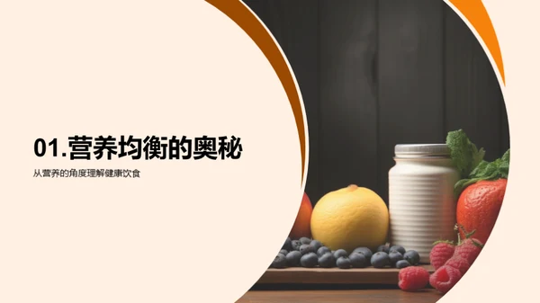营养与健康的密码