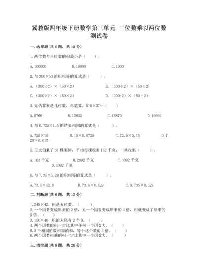 冀教版四年级下册数学第三单元 三位数乘以两位数 测试卷【考点梳理】.docx