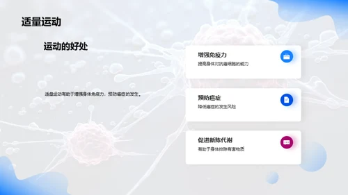 战胜癌症的秘密武器