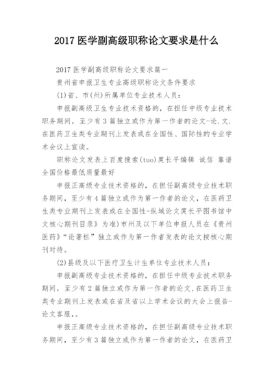 2017医学副高级职称论文要求是什么.docx