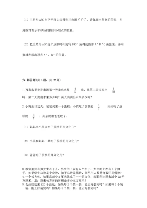 人教版数学五年级下册期末测试卷附答案（基础题）.docx