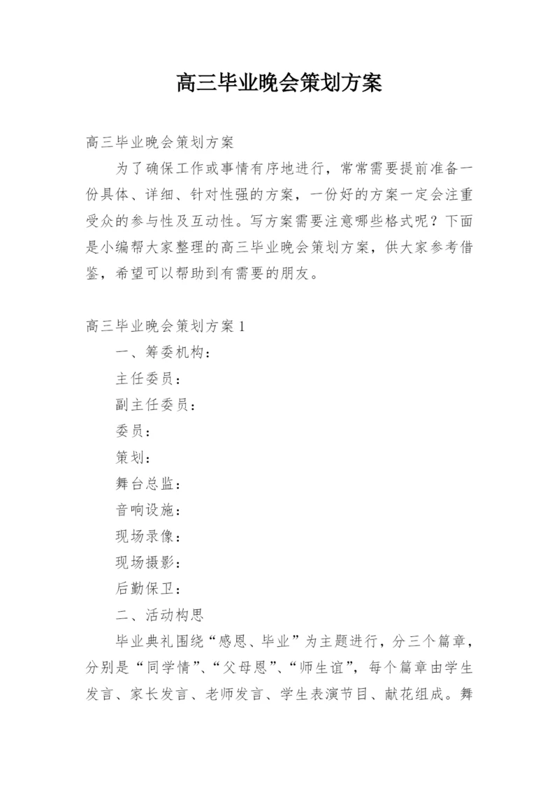 高三毕业晚会策划方案.docx