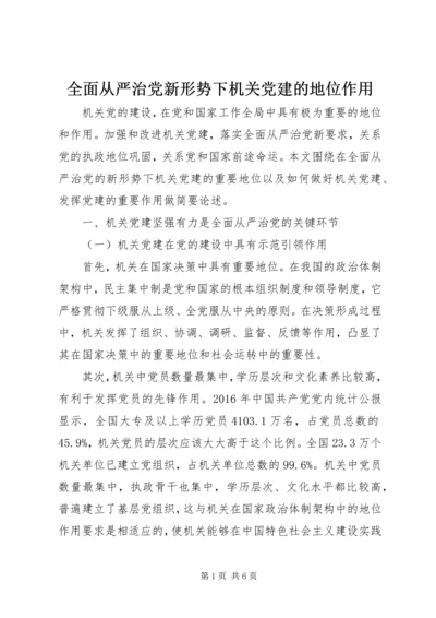 全面从严治党新形势下机关党建的地位作用.docx