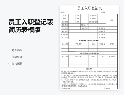 员工入职登记表简历表模版