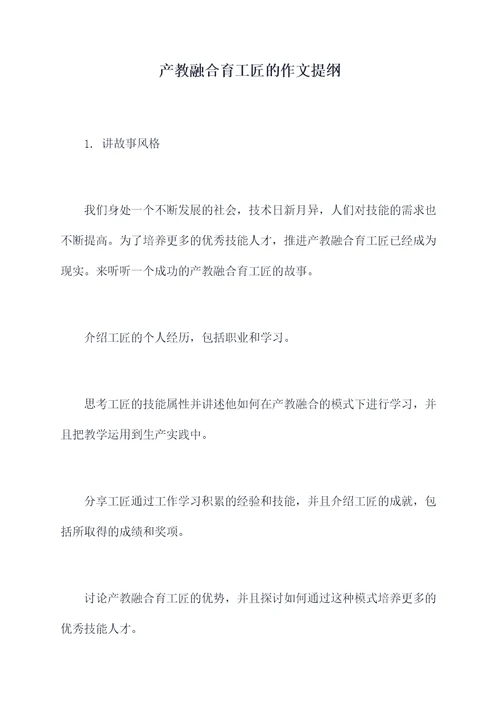 产教融合育工匠的作文提纲