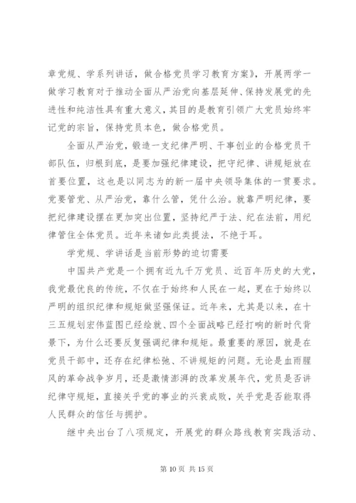 干部尊崇党章遵守党规严守纪律规矩讲话稿范文.docx